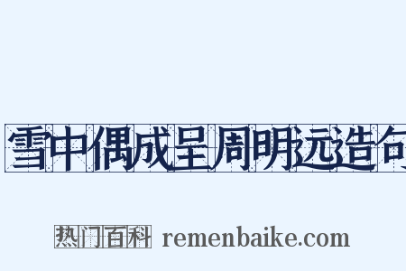 雪中偶成呈周明远造句是什么意思的图片